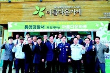 통영경찰서-통영복지관, 사랑나눔 협약