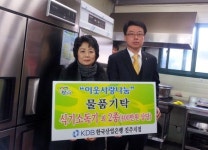 KDB산업은행 진주지점, 사랑의 집에 성품