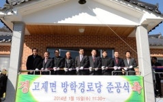 거창군 고제면 방학마을 경로당 준공