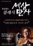 해설이 있는 클래식 감상회