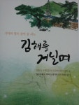 김해교육청 ‘가야 얼 살아 숨쉬는 김해를 거닐며’ 출간