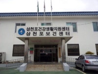 삼천포 건강생활지원센터 개소