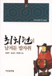 한 권에 담아낸 국내외 최치원의 발자취