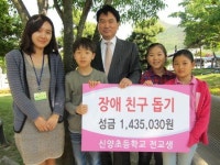양산 신양초 학생회, 장애인 친구 돕기 성금