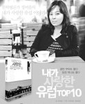 ‘내가 사랑한 유럽 TOP 10’ 정여울 작가 함안 온다