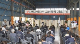 조선기자재 선두업체 BIP 고성공장 개소