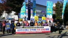 “삼성전자서비스 진주센터 재개장하라”