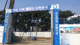 거제 덕포동 송림숲 앞 아파트 신축 논란
