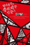 현대중국의 중화제국 만들기   유장근 저/ 푸른역사 간/ 3만5000원