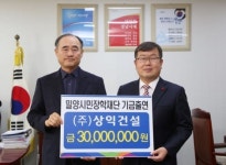 상익건설, 밀양장학재단에 3000만원 기탁