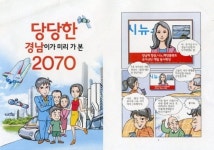 만화로 본 미래의 경남 모습은?