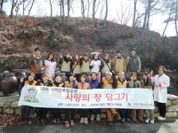가야산국립공원사무소, 이웃사랑 장 담그기