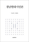 우리가 몰랐던 경남시인 이야기