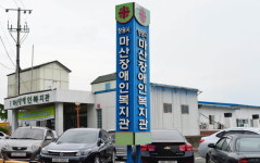마산장애인복지관 낡아도 너무 낡아