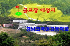 [초록기자세상] “학교 옆 골프장 건설 반대합니다”