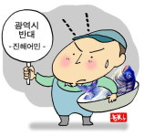 진해 어민들 창원광역시 승격 절대 반대… 왜?