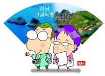 경남도, 메르스로 위축된 경남관광 활성화 나서