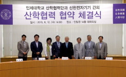 인제대 산학협력단-신한전자기기, 산학협력 업무협약