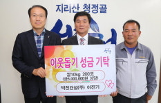 이진기 덕진건설 대표, 산청군에 쌀 200포대