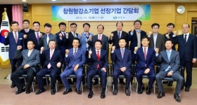 창원형 강소기업 10개사에 ‘맞춤형 지원’