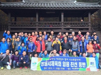 창원시체육회 임원 친선 등반대회