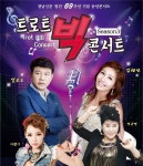 경남신문 송년콘서트 ‘트로트 빅 콘서트-시즌3’