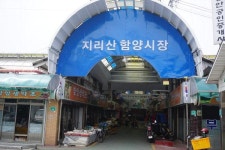 지리산함양시장 ‘문화관광형시장 육성사업’ 선정