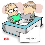 [교단칼럼] 아이들의 이야기가 책이 되다