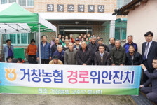 거창농협·고주모봉사회, 경로위안잔치 열어