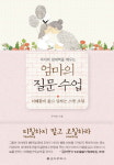 [책꽂이] 엄마의 질문 수업 등