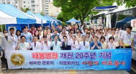 창원 태봉병원, 개원 20주년 기념 다문화가정 의료봉사