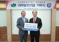 신성델타테크, 창원대에 장학금 1억원 기탁
