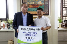 정재진 통영 예담수산 대표, 인재육성기금 100만원 기탁
