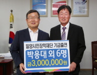 밀양 하남읍 박용대씨 등 7명 300만원 기탁