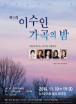 ‘이수인 가곡의 밤’ 함께하실래요