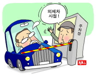 주차장·견인업체 “외제차가 무서워”