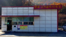 경부고속도로 양산주유소, 무료 샤워장 재단장