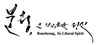 [수요문화기획] 분청, 그 자유로운 정신 