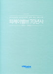 창립 70주년 창원 피케이밸브 ‘70년사’ 발간