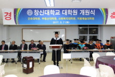 창신대 대학원 개원식