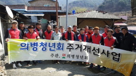 의령 의병청년회, 집 고쳐주기 봉사활동