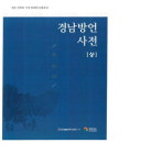 까꾸막·널찌다·갬치…‘경남방언사전’ 발간