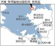 거제 민간 개발 산단 조성 ‘줄줄이 차질’