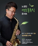 클래식·팝송·재즈·가요… 색소폰 뮤직 속으로