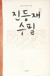 진등재수필문학회 두 번째 동인지 펴내