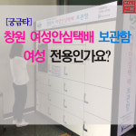 [궁금타] 창원 여성안심택배함 여성 전용인가요?