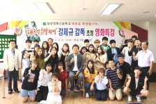 밀양영화고, 강제규 감독 초청 특강 열어