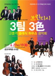 목관·현악·남성중창 3가지 색깔 음악