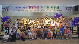 거제가정상담센터, 건강가족 한마당 운동회
