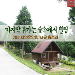 [카드뉴스] 경남 자연휴양림 13곳 총정리